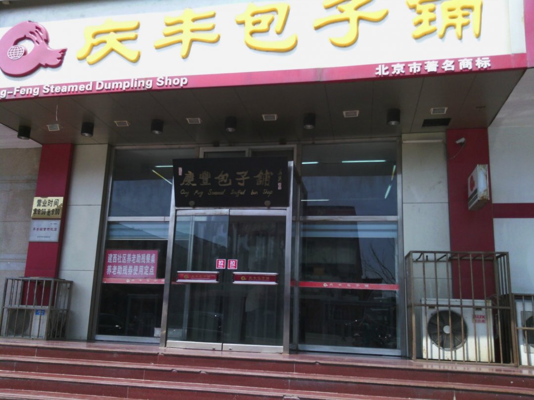 庆丰包子铺