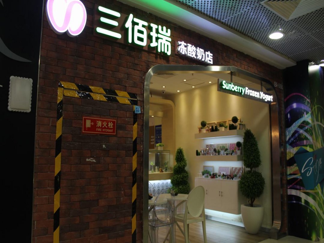 三佰瑞冻酸奶店