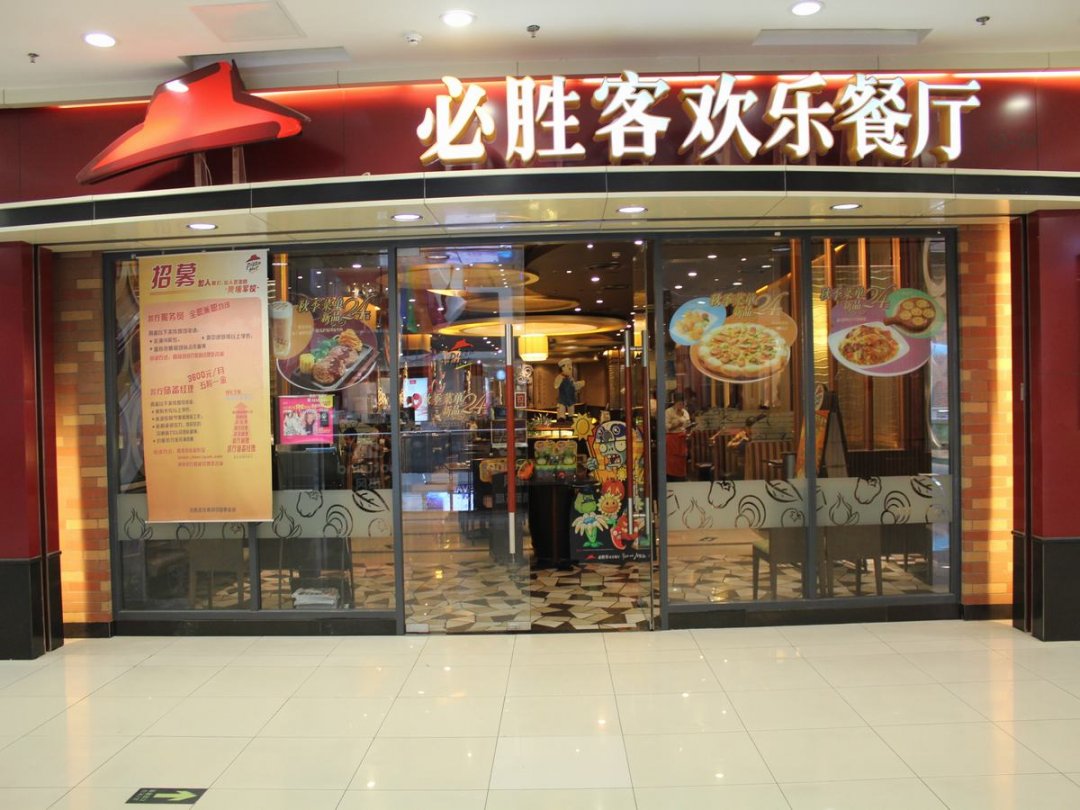 必胜客欢乐餐厅