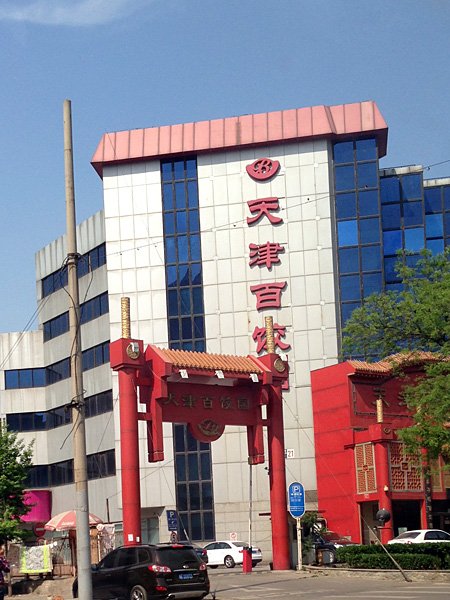 天津百饺园