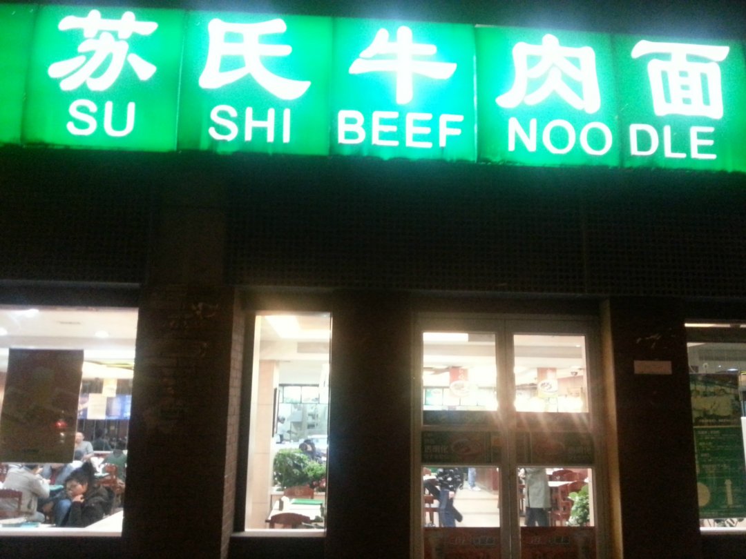 苏氏牛肉面