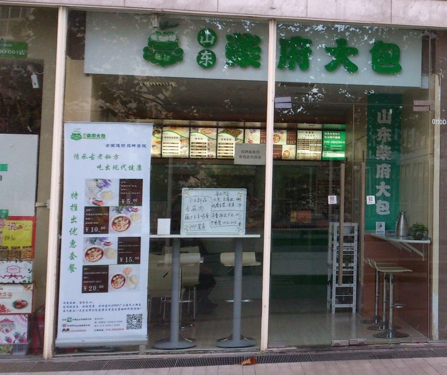 山东柴府大包