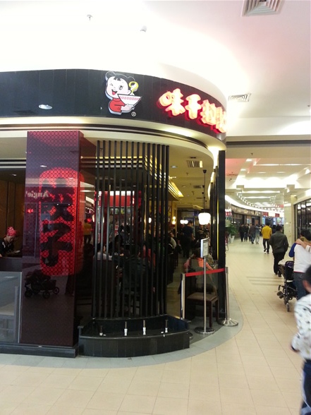 味千拉面