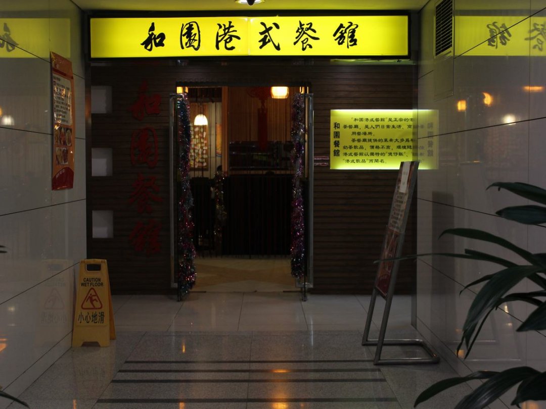 和园港式餐馆