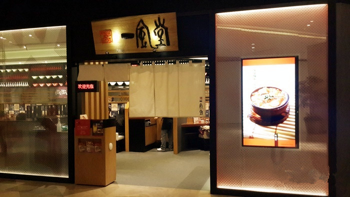 一風堂拉面