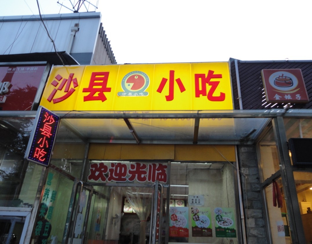 沙县小吃