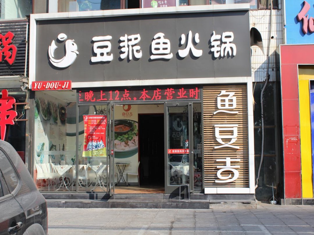 豆浆鱼火锅