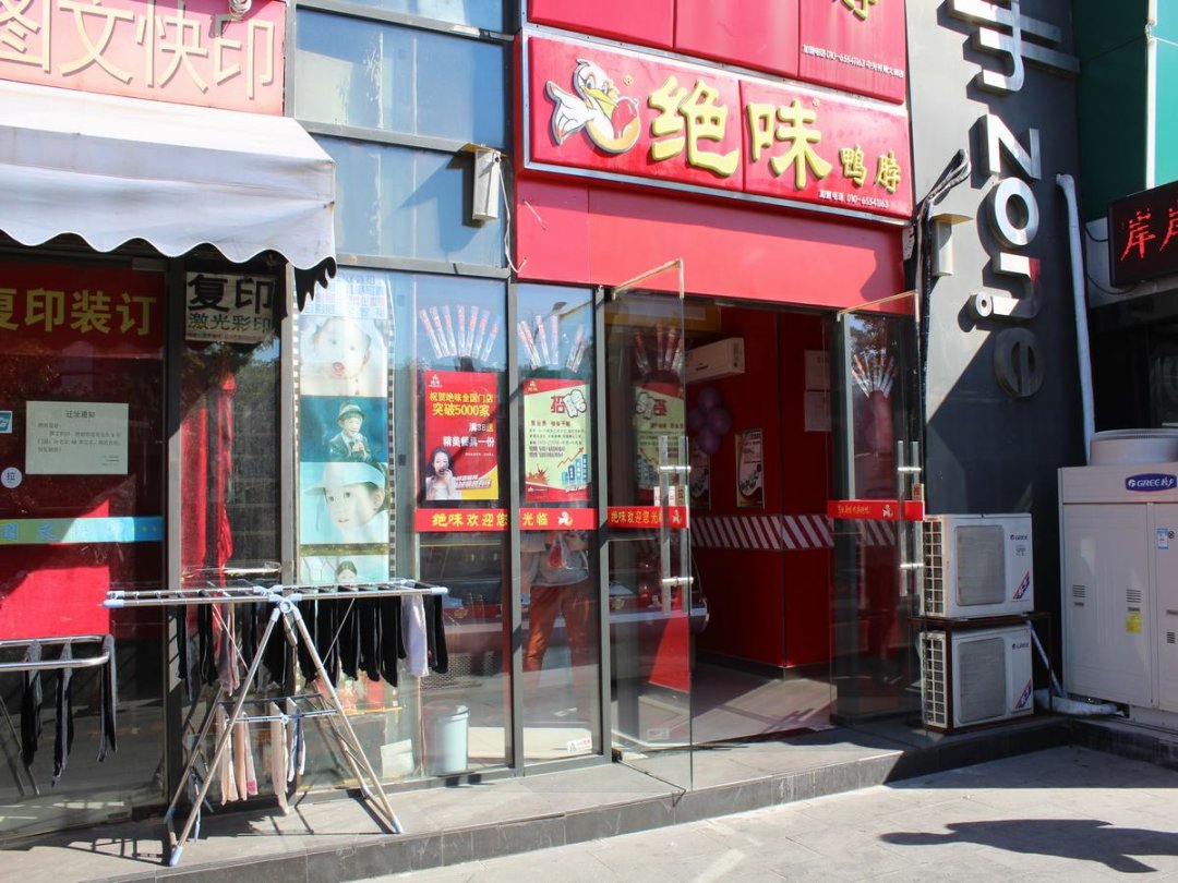 绝味鸭脖