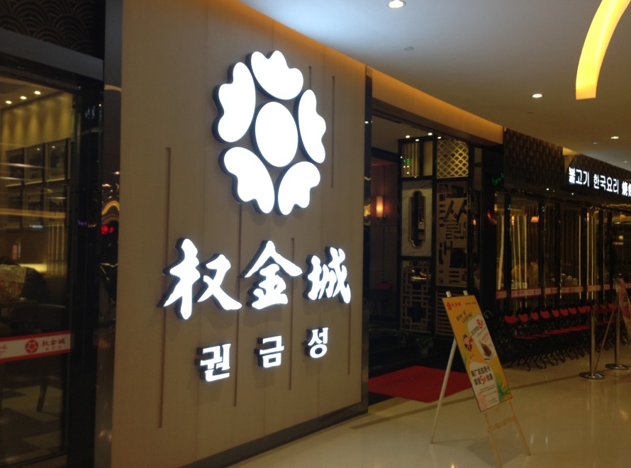 权金城