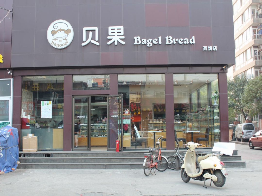 贝果