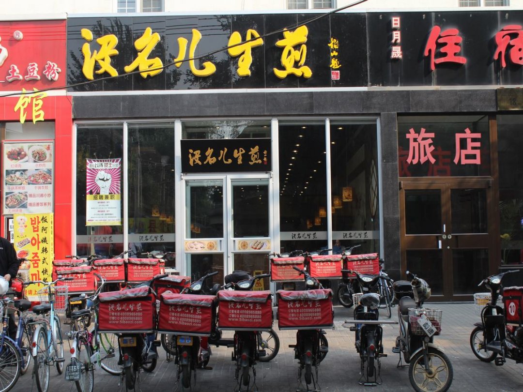 没名儿生煎