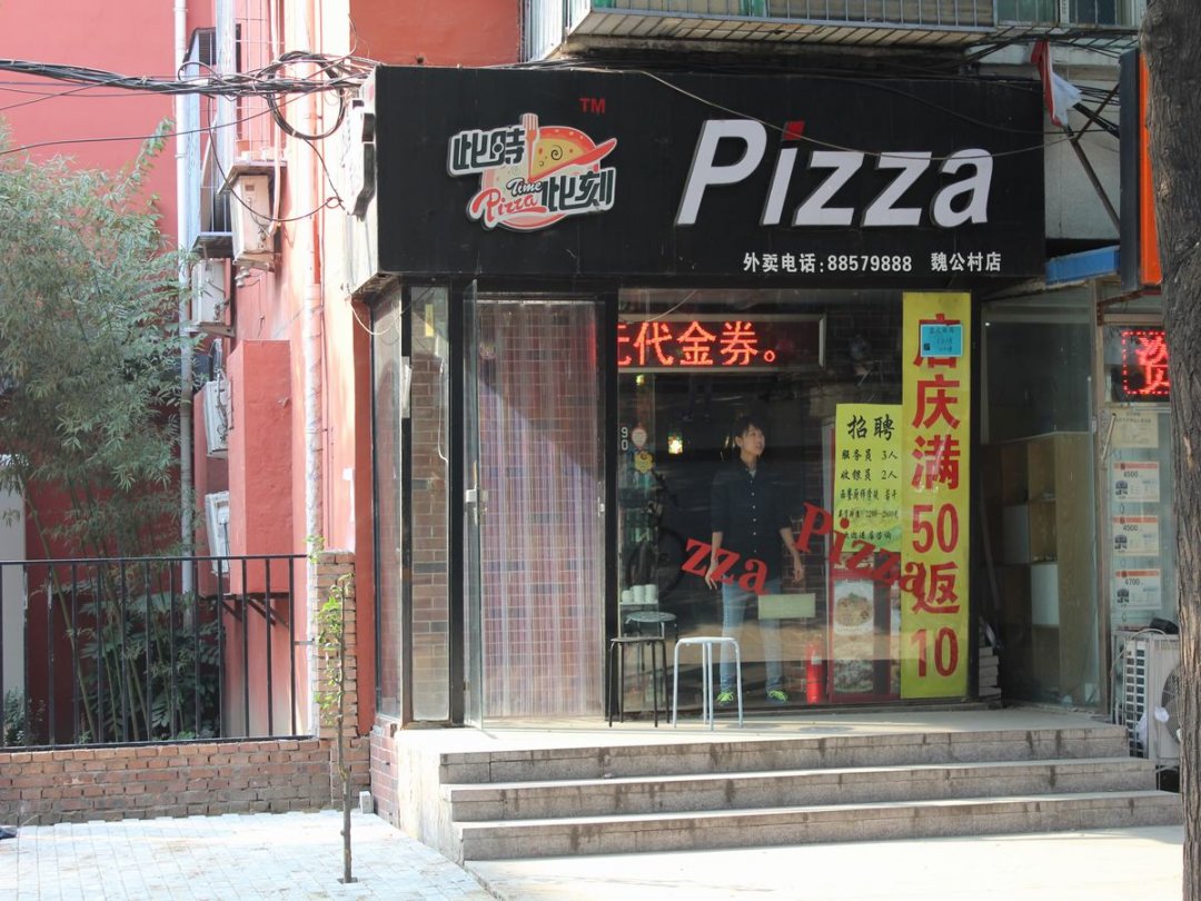 此时此刻pizza