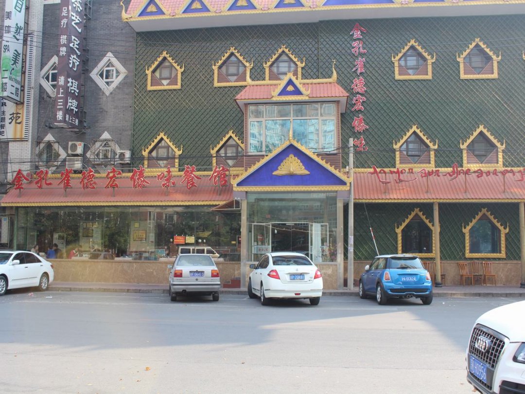 金孔雀德宏傣家风味餐厅