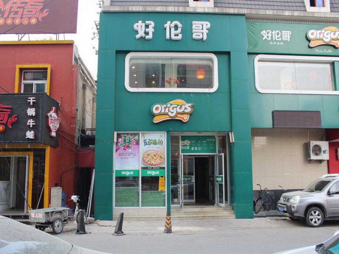 好伦哥