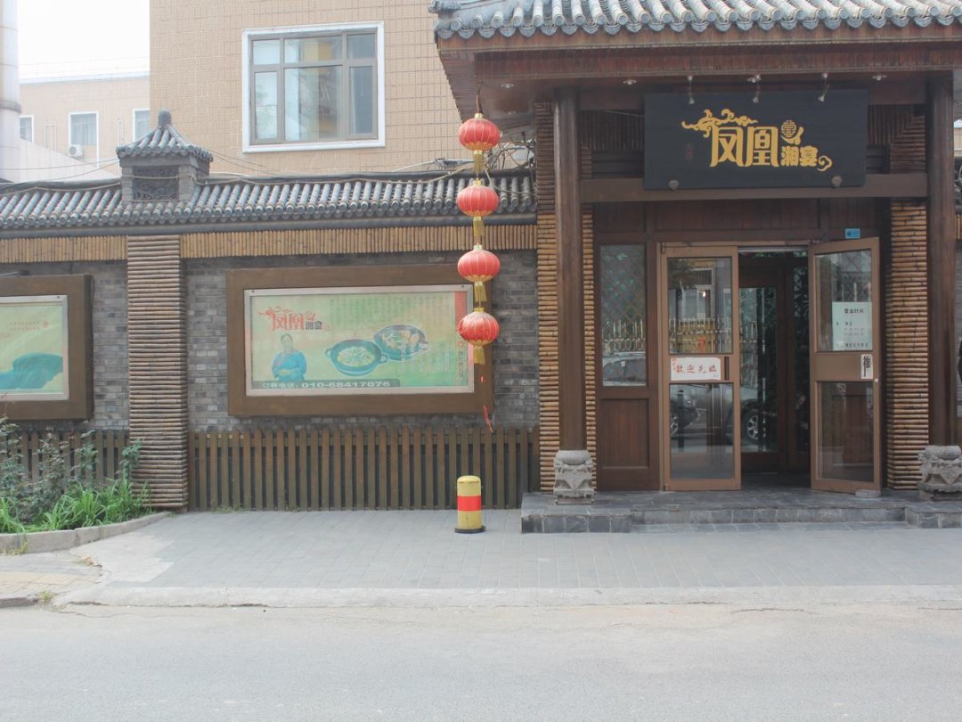 凤凰湘宴
