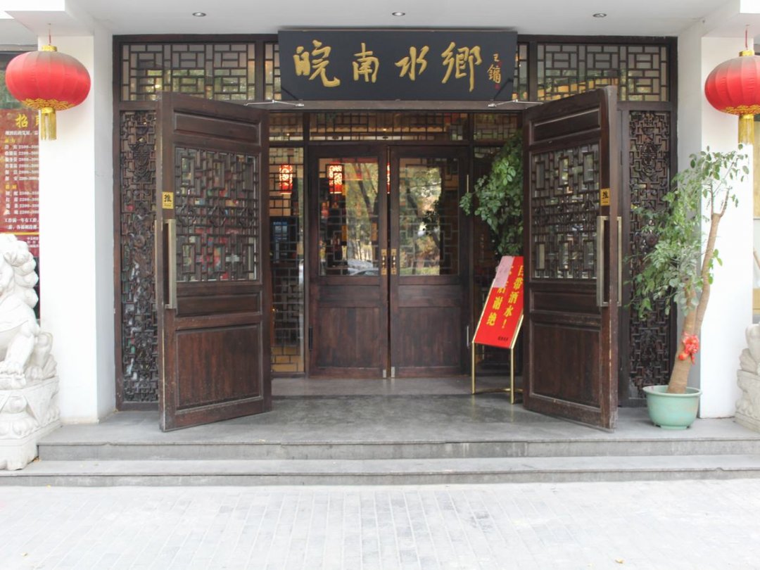 皖南水乡