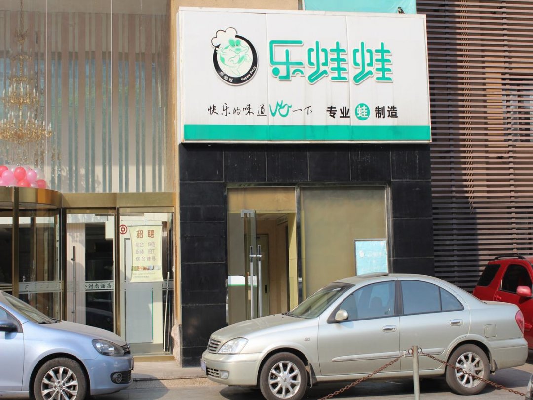 乐蛙蛙