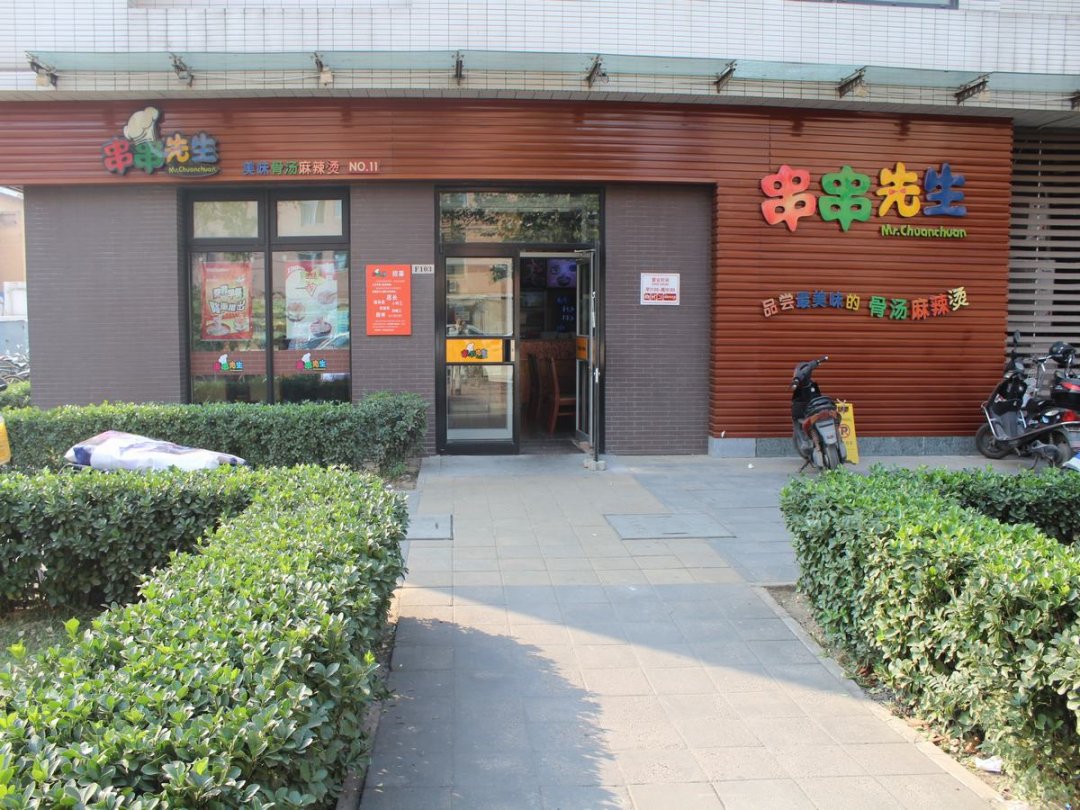 串串先生