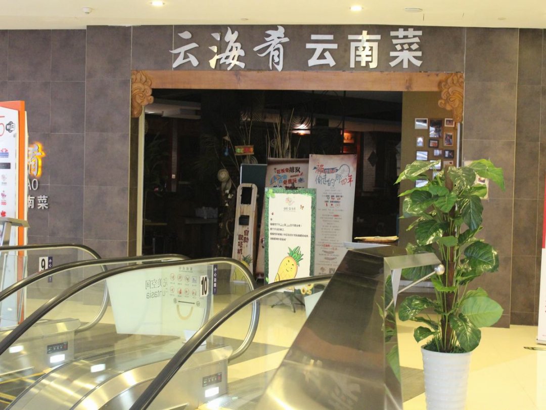 云南云海肴