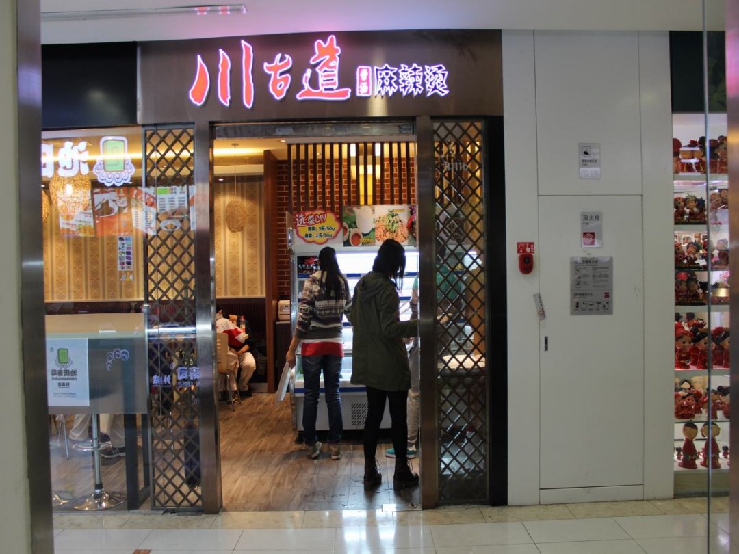 川古道麻辣烫