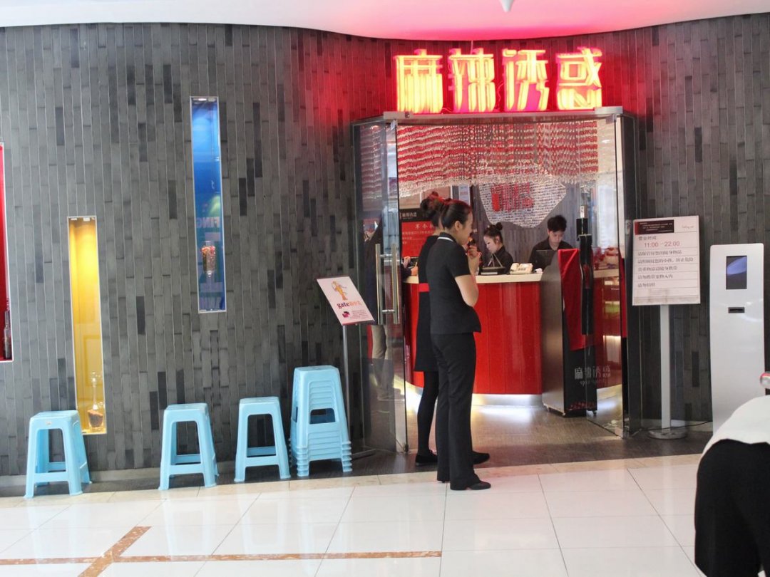 麻辣诱惑