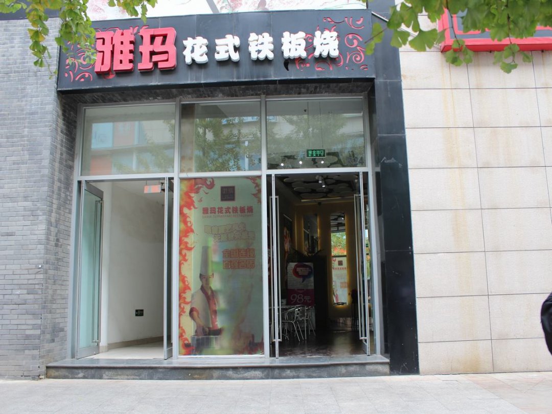 雅玛花式铁板烧