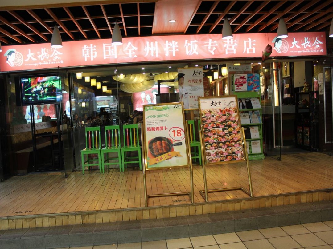 大长今