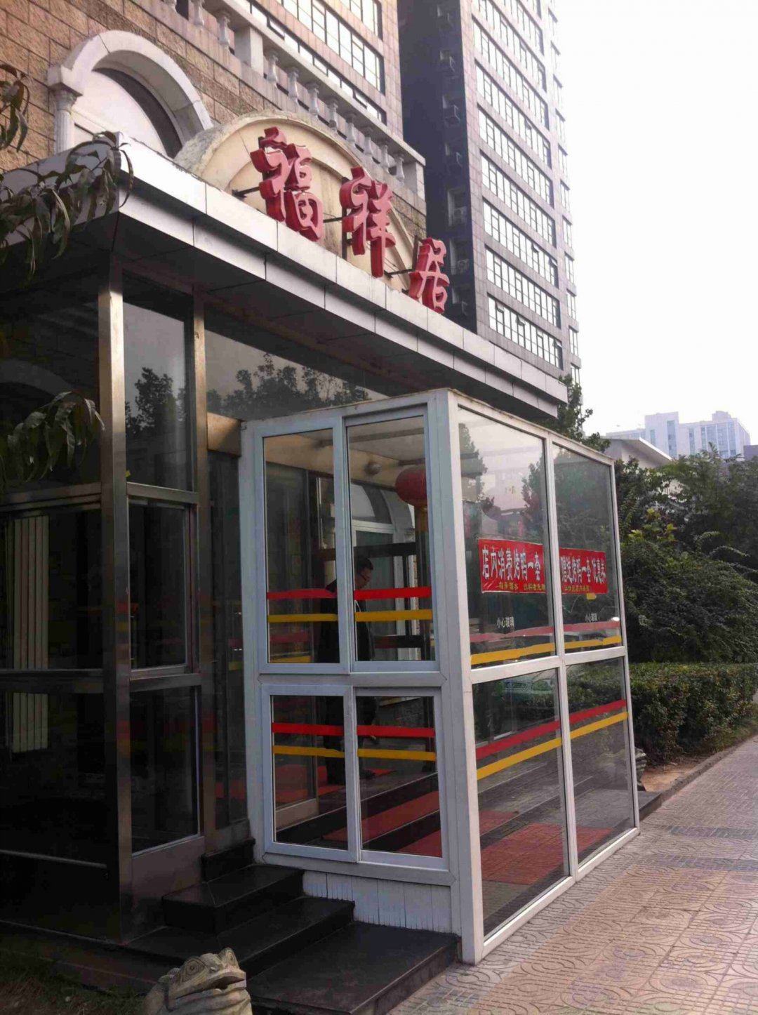 福祥居