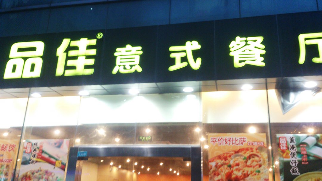 品佳意式餐厅