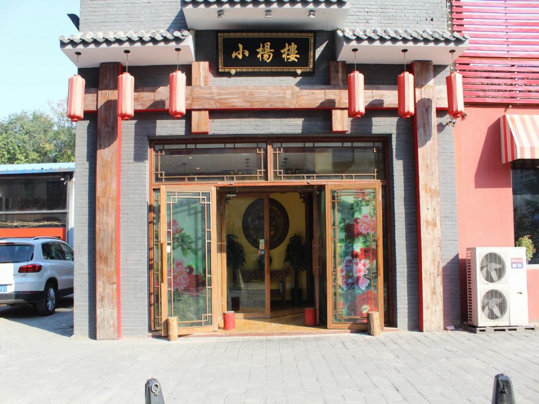 小杨楼私房菜馆