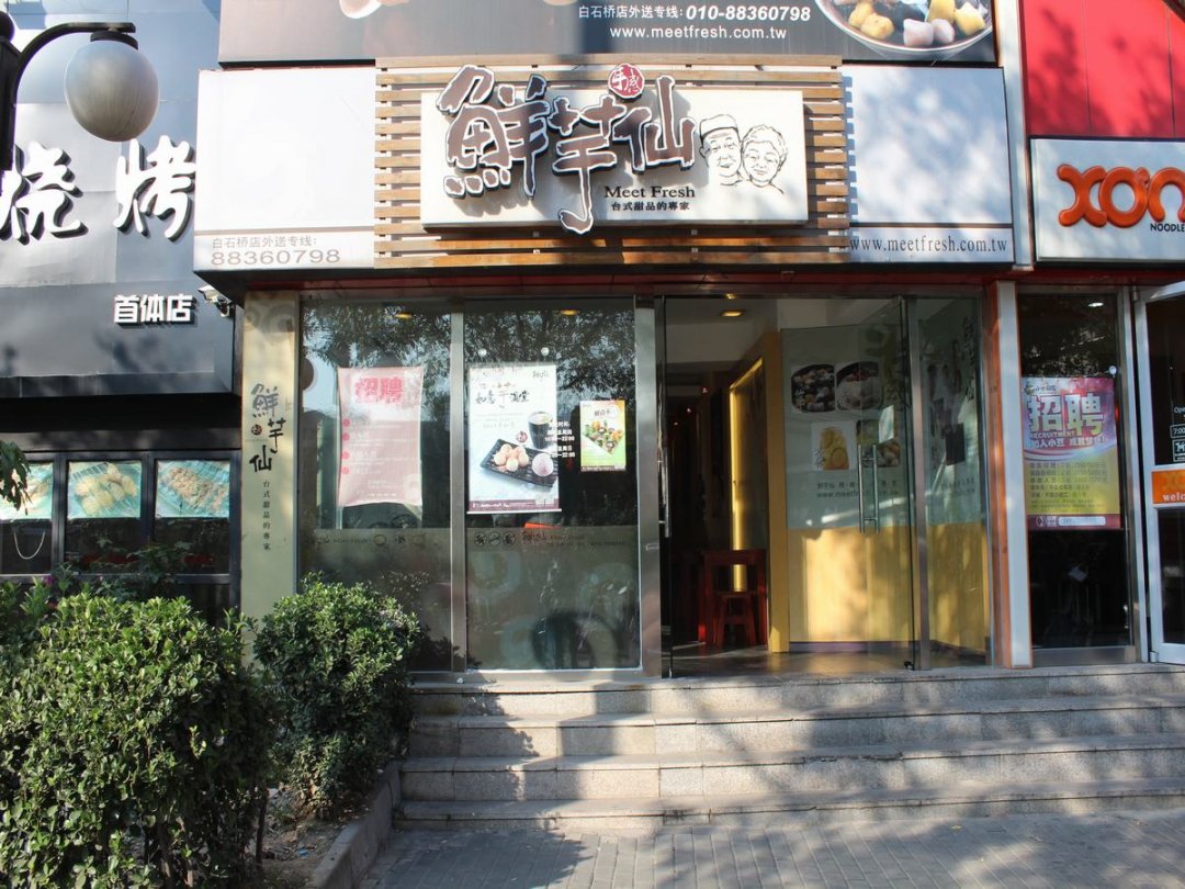 鲜芋仙