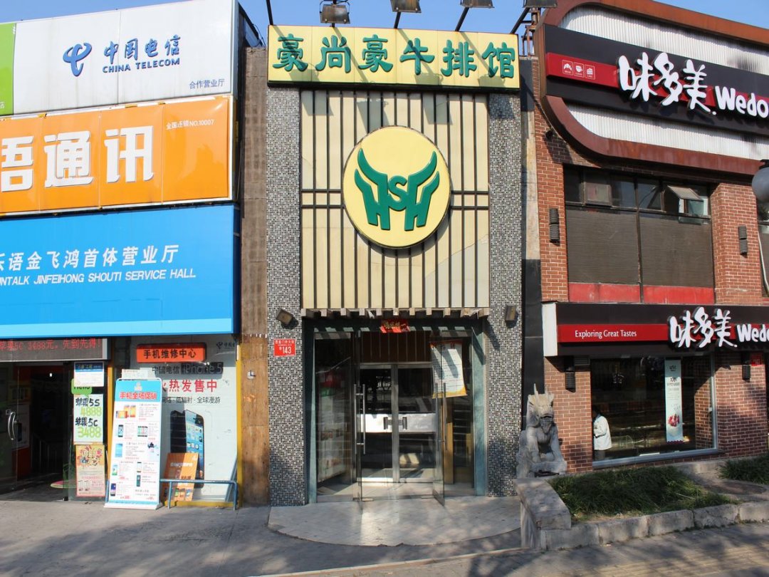 豪尚豪牛排馆