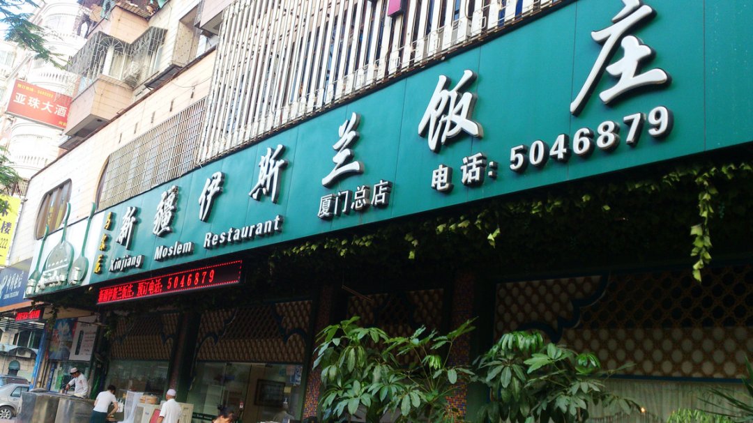 马尔龙新疆伊斯兰饭庄