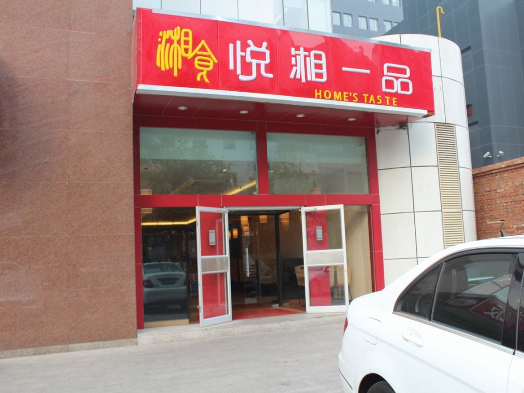 悦湘一品