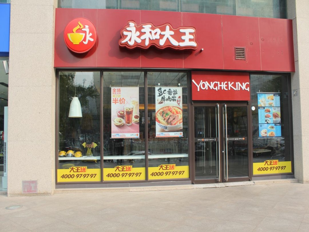 永和大王