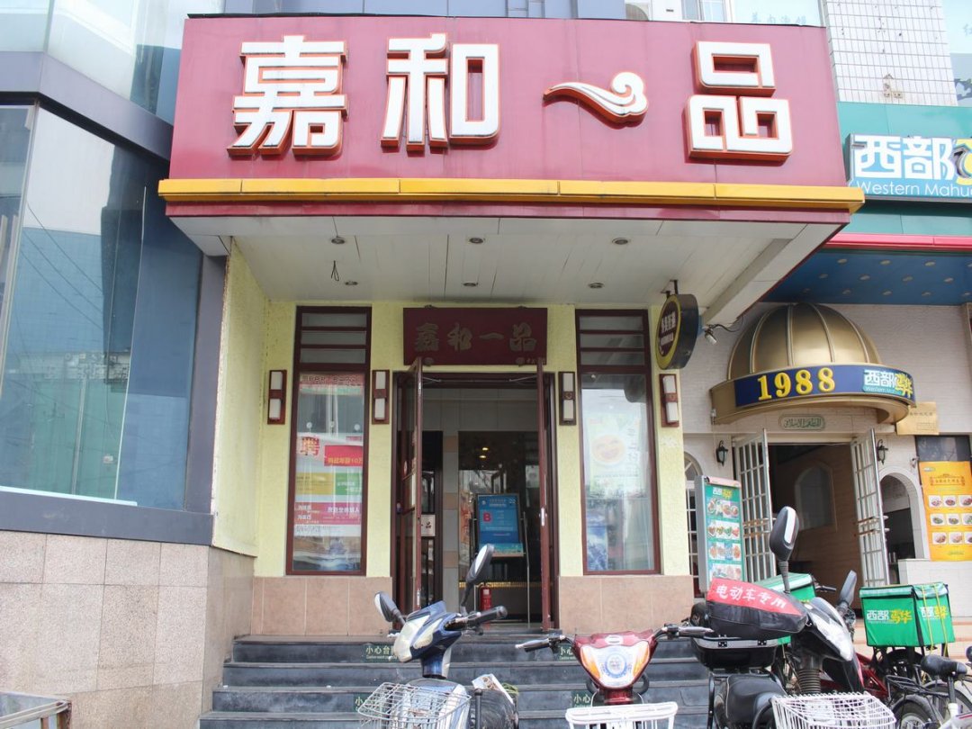 嘉和一品粥