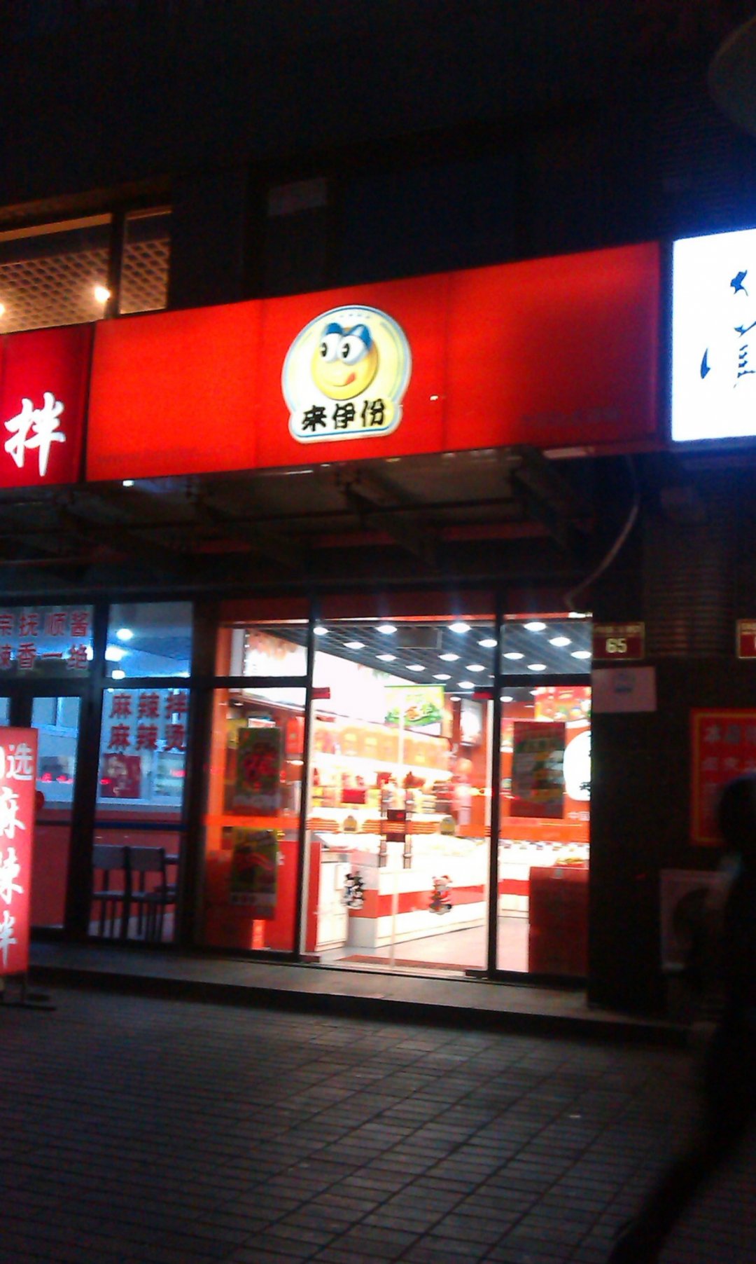 来伊份