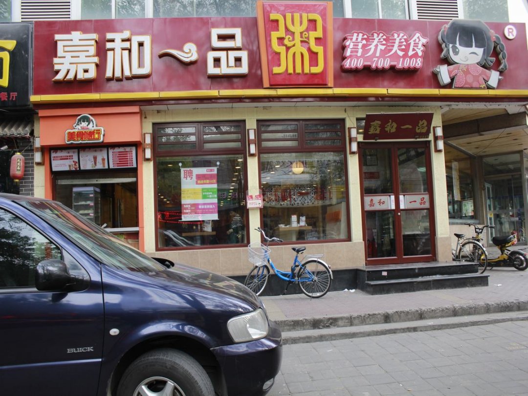嘉和一品粥