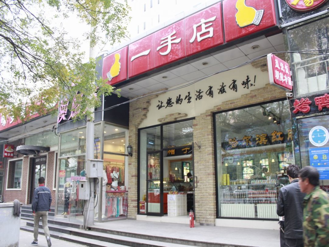 一手店