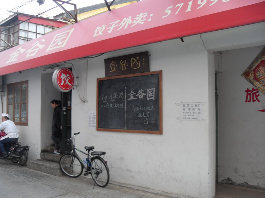 金谷园