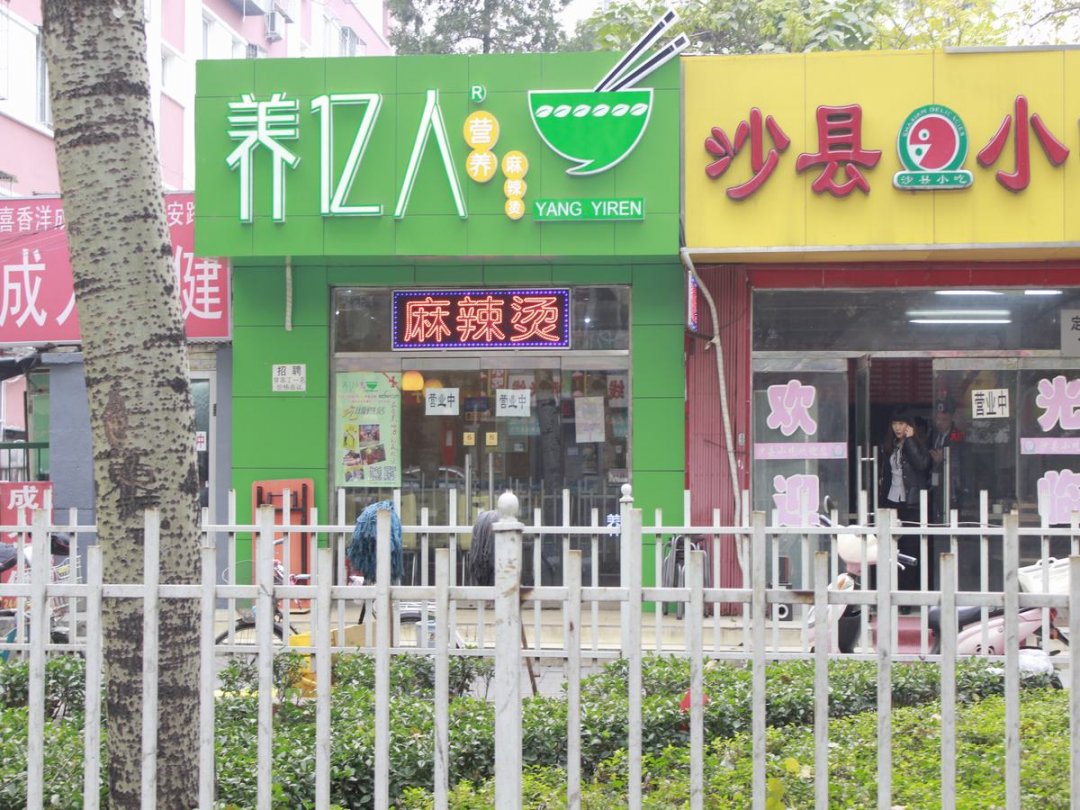 养亿人营养麻辣烫