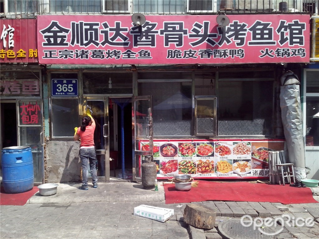 金顺达酱骨头烤鱼馆