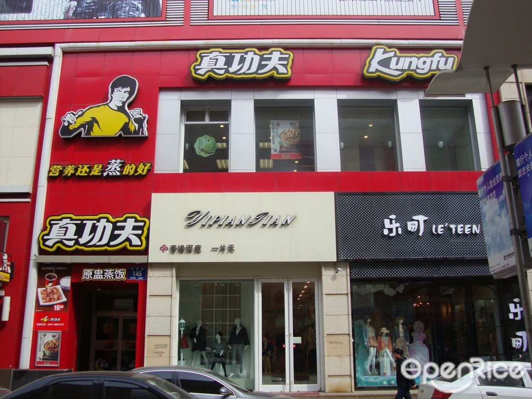 真功夫