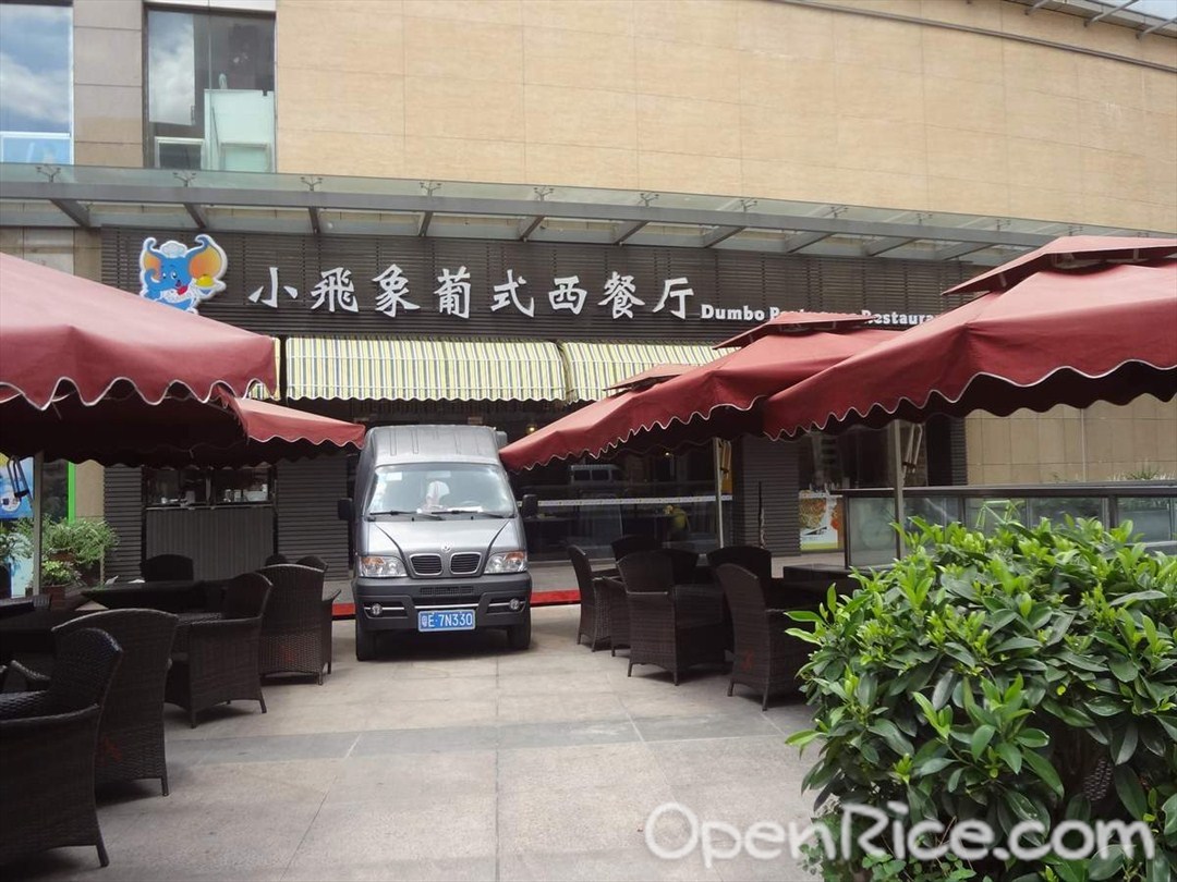 小飞象葡式西餐厅