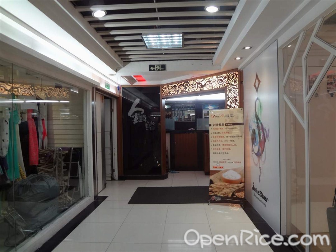 金麟鳍回转寿司