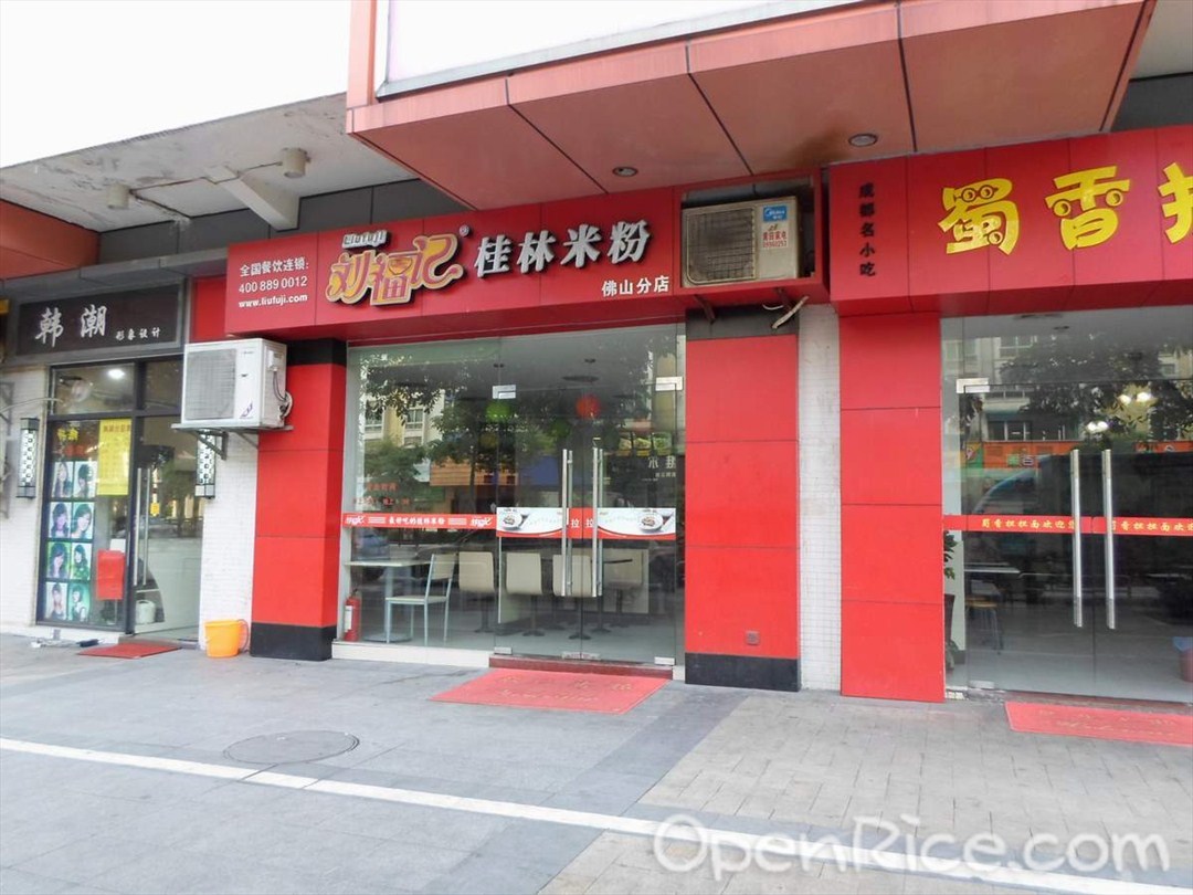 刘福记桂林米粉