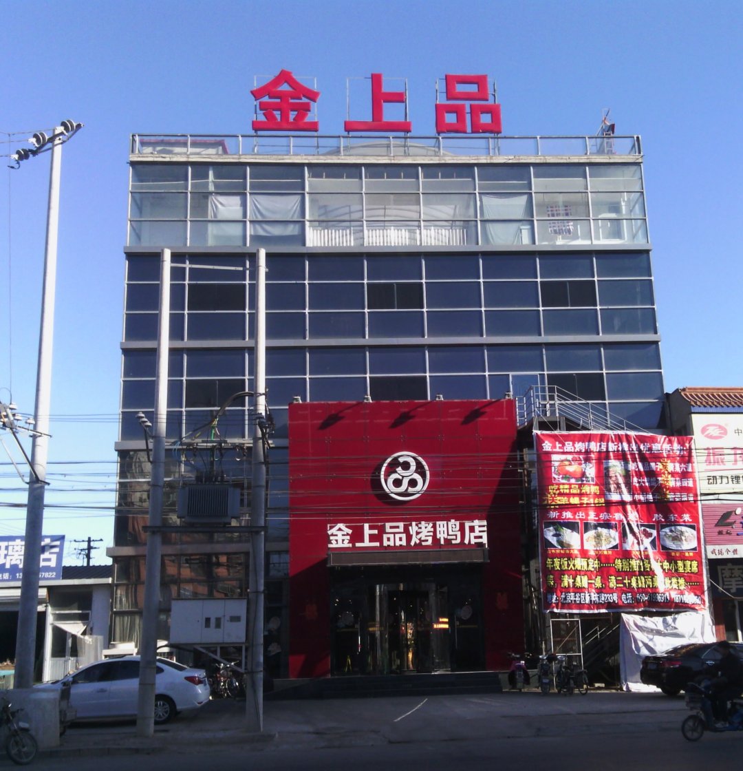 金上品烤鸭店
