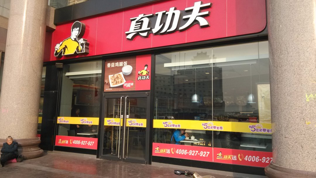 真功夫