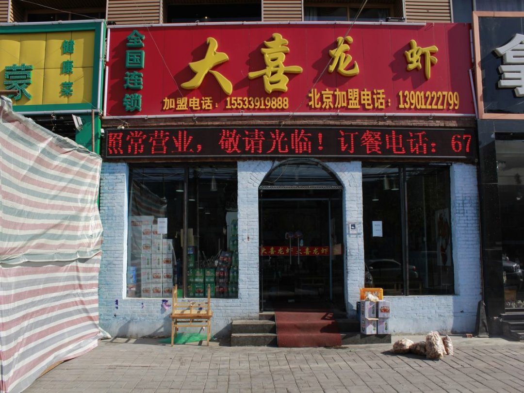 大喜龙虾