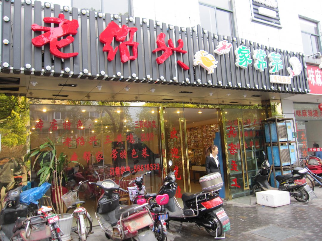 老绍兴家常菜